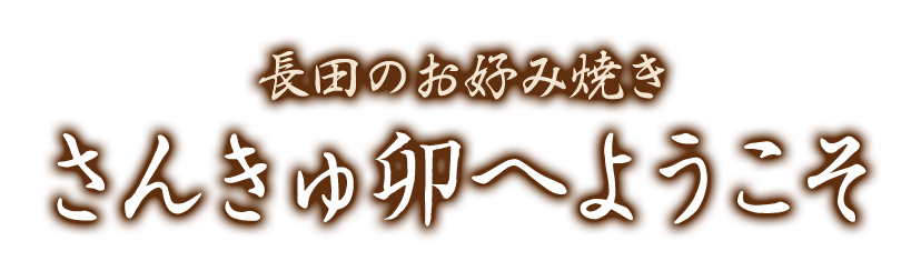 さんきゅ卯へようこそ