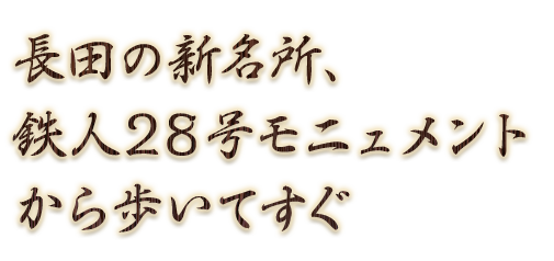 長田の新名所、