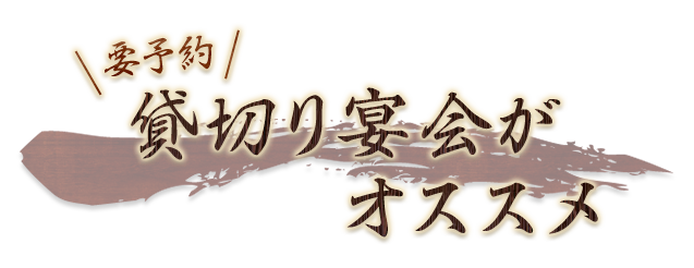 貸切り宴会がオススメ