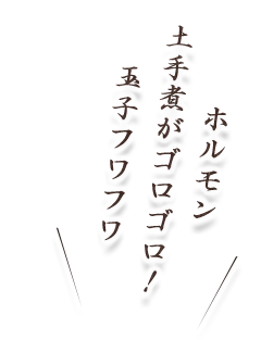 ホルモン・土手煮がゴロゴロ！玉子フワフワ