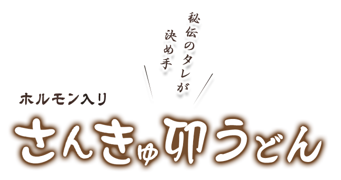 さんきゅ卯うどん