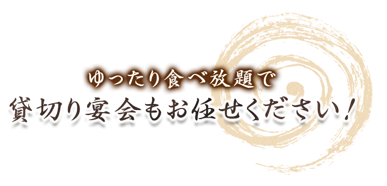 貸切り宴会もお任せください！