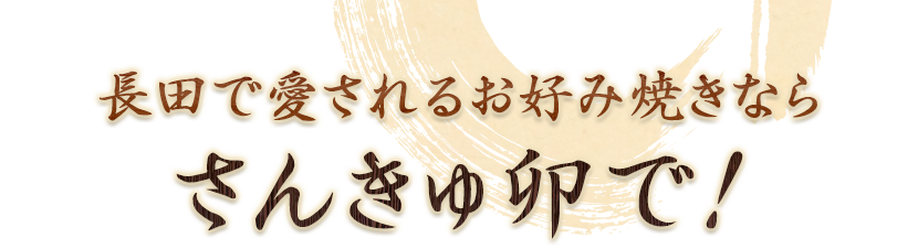 長田で愛されるお好み焼きなら