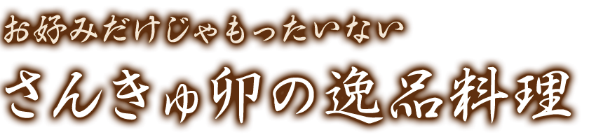 さんきゅ卯の逸品料理