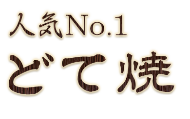 人気No.1どて焼