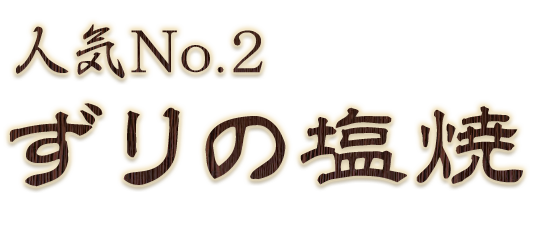 No.2ずりの塩焼