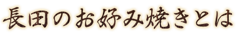 長田のお好み焼きとは