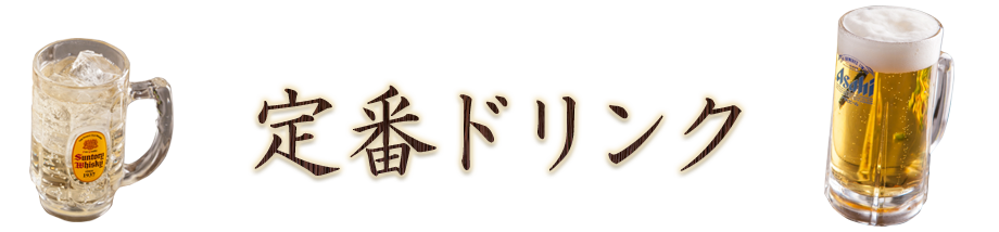 定番ドリンク