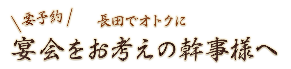 宴会をお考えの幹事様へ