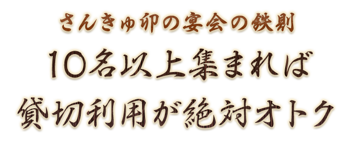 貸切利用が絶対オトク