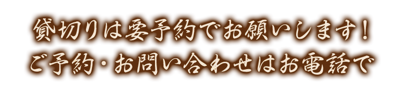 貸切りは要予約でお願いします！