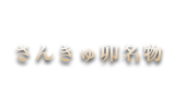 さんきゅ卵 名物