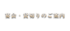 宴会・貸切りのご案内