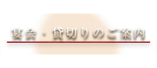 宴会・貸切りのご案内