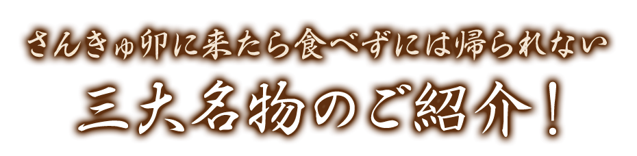 三大名物のご紹介！