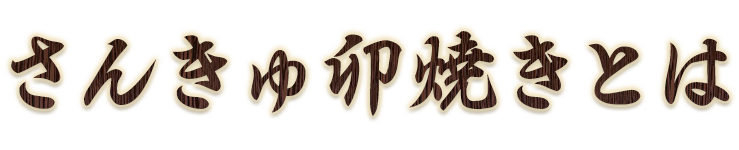 さんきゅ卯焼とは