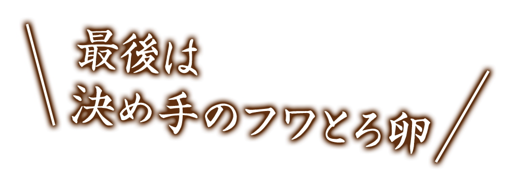 最後は決め手のフワとろ卵