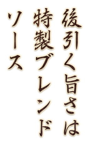 後引く旨さは特製ブレンドソース