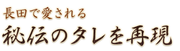 秘伝のタレを再現