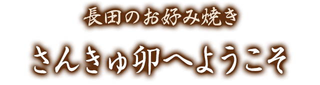 さんきゅ卯へようこそ