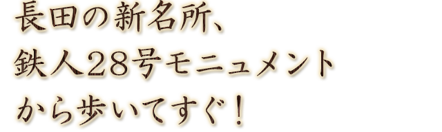 長田の新名所、鉄人28号モニュメントから歩いてすぐ！