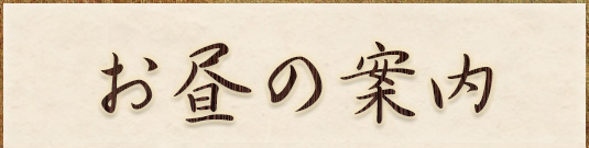 お昼案内