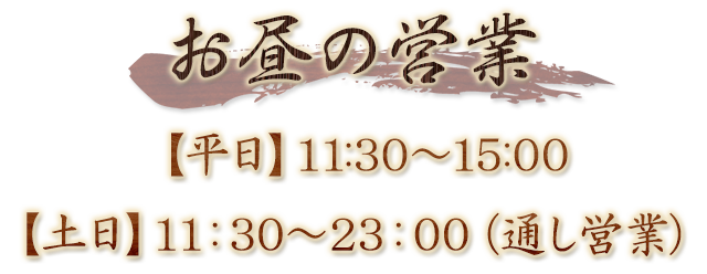 お昼の営業