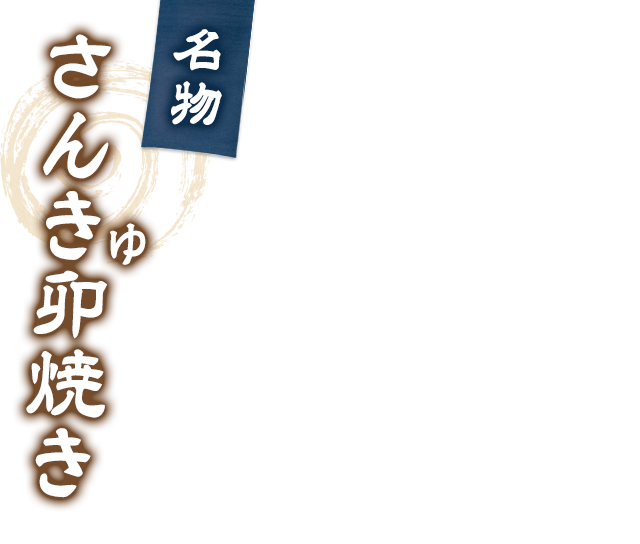 さんきゅ卯焼調理工程