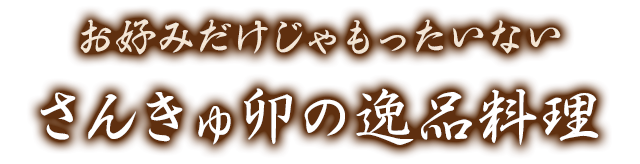 さんきゅ卯の逸品料理