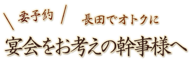 宴会をお考えの幹事様へ