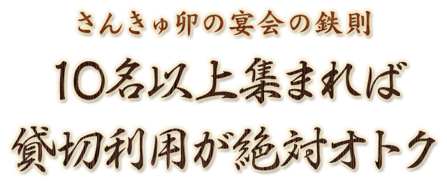 貸切利用が絶対オトク