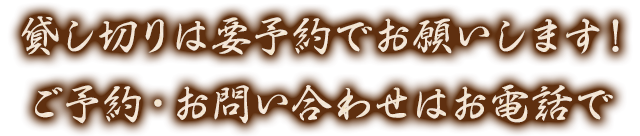 貸切りは要予約でお願いします！