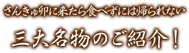 三大名物のご紹介！