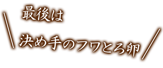 最後は決め手のフワとろ卵