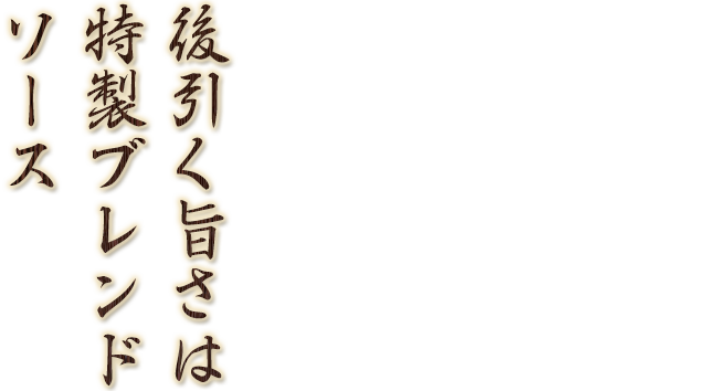 後引く旨さは特製ブレンドソース