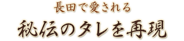 秘伝のタレを再現