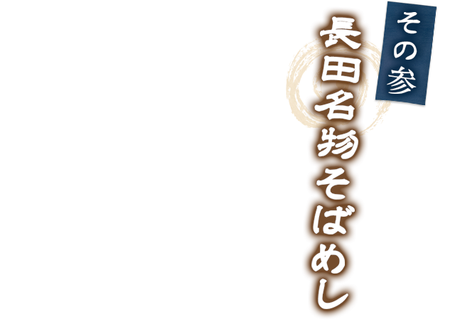 長田名物そばめし